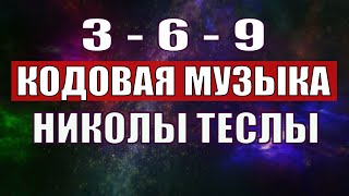 Открыли музыкальный код Николы Теслы 369 СЕКРЕТ [upl. by Atteras]