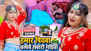 VIDEO Hamar Piyawa Chalawe Sawari Gadiya Antra Singh Priyanka  Bhojpuri Song 2021 [upl. by Mechelle91]