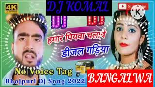 humar piyawa chalawe dijal gariya dj komal [upl. by Tildie461]