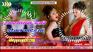 Hamar piyava chalave diesel Gadiya Bhojpuri DJ Malay music [upl. by Okihcas]